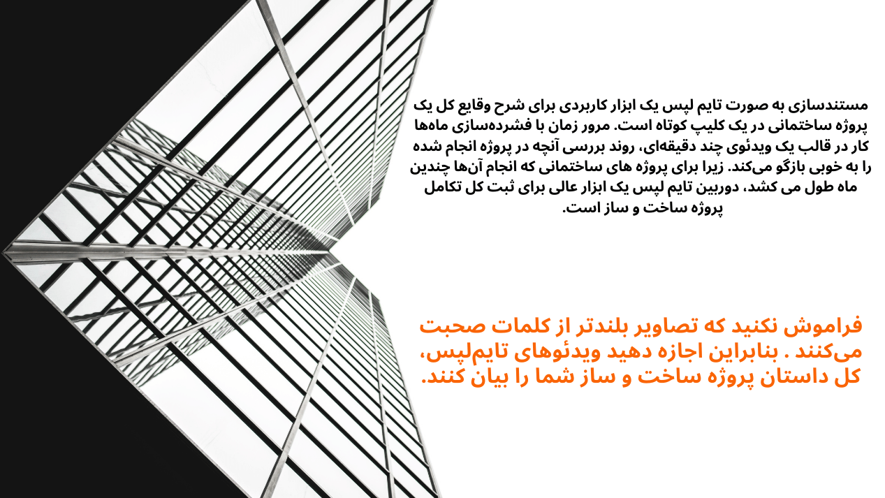 مستندسازی تایم لپس پروژه عمرانی