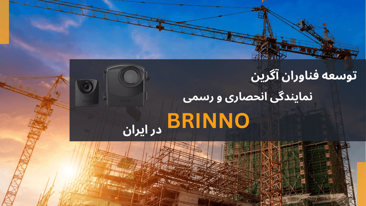 نمایندگی انحصاری و رسمی دوربین برینو