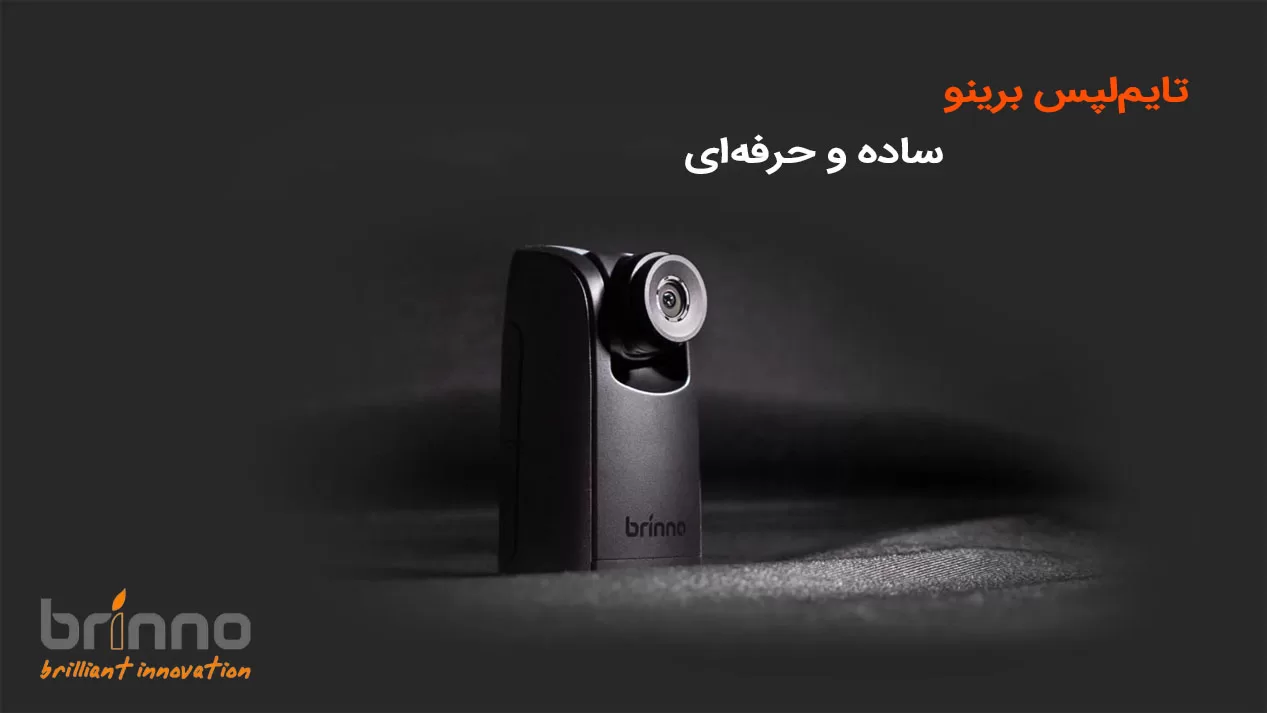 تصویربرداری حرفه ای تایم لپس