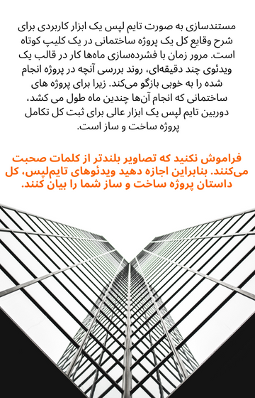 مستندسازی تایم لپس پروژه عمرانی